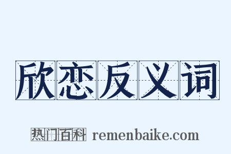 欣恋反义词是什么意思的图片